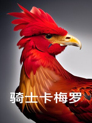 cover image of 骑士卡梅罗 (中文)